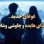 دانلود آهنگ ای دلبر خوش قلب من هم نفسی هم قلب من “هوش مصنوعی” از هایده، چاوشی، شادمهر